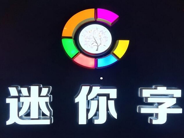 迷你字效果图